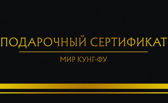 Подарочные сертификаты